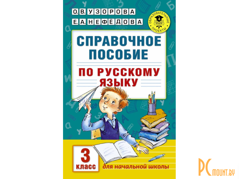 Узорова нефедова справочное пособие по русскому. Узорова Нефедова пособие по русскому языку 3. Пособие по русскому языку 3 класс Узорова Нефедова ответы. Узорова о.в.,Нефедова е.а. справочное пособие по русскому языку. Пособие по русскому языку 3 класс Узорова Нефедова.