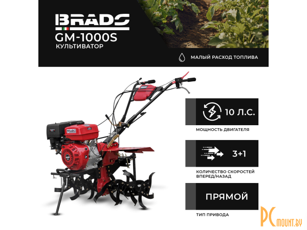 Культиваторы бензиновые: культиватор BRADO GM-1000S (10 л.с., без ВОМ, пон.передача, 3+1, без колёс) BGM1000S.00