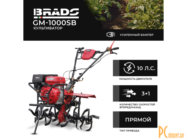 Культиваторы бензиновые: культиватор BRADO GM-1000SB (10 л.с, без ВОМ, пон.пер, 3+1,кенгурятник, без колёс) BGM1000SB.00