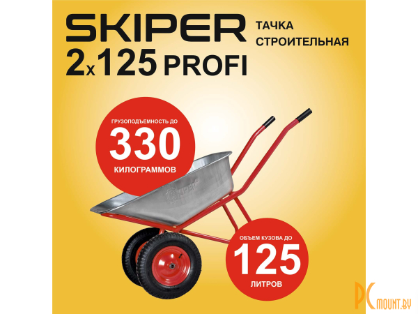 Тачки: тачка строительная SKIPER 2x125 PROFI (до 125л, до 330кг, 2x4.00-8, пневмо, ось 20*100) S2x125PROFI.00