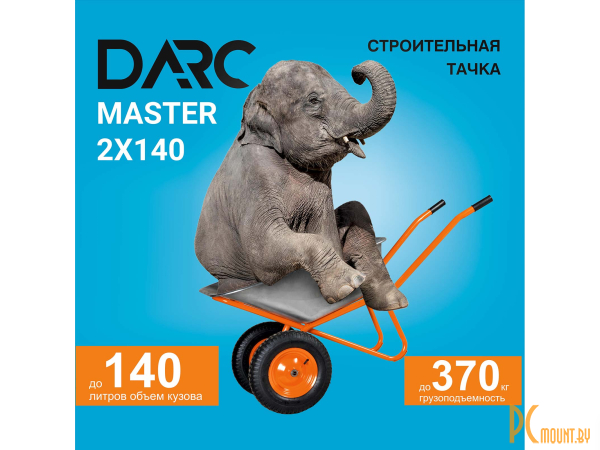 Тачки: тачка строительная DARC MASTER 2x140  (0,9 мм, до 140 л, до 370 кг, 2x4.00-8, пневмо, ось 20*85) DMASTER2x140.00