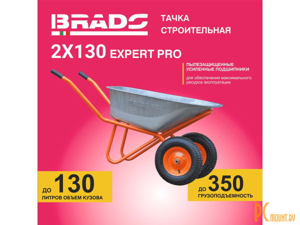 Тачки: тачка строительная BRADO 2x130 expert PRO  (до 130 л, до 350 кг, 2x4.00-8, пневмо, ось 20*80) B2x130expertPRO.00