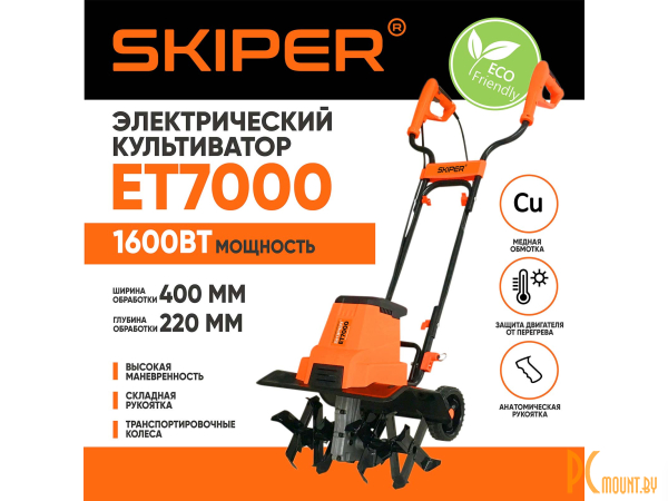 Культиваторы электрические: культиватор электрический SKIPER ET7000 (1600Вт, 350об/мин, шир. 40см, глуб. 22см, трансп. колеса) SET7000.00