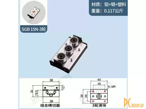 SGB15N 3 ролика 60x38 Каретка для роликовой направляющей SGB15N