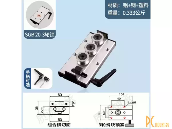 Lock SGB20 3 ролика 110x60 Каретка c фиксацией для роликовой направляющей SGB20