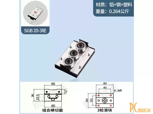 SGB20 3 ролика 80x60 Каретка для роликовой направляющей SGB20