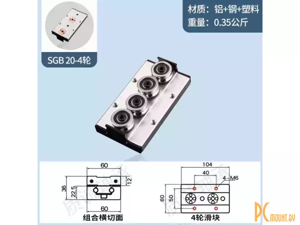 SGB20 4 ролика 104x60 Каретка для роликовой направляющей SGB20
