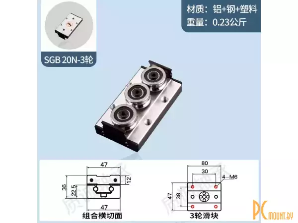 SGB20N 3 ролика 80x47 Каретка для роликовой направляющей SGB20N