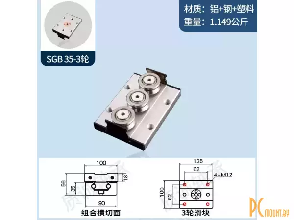 SGB35 3 ролика 135x100 Каретка для роликовой направляющей SGB35