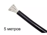 Силиконовой провод 30AWG, 0.05мм2, многожильный, 5м, черный