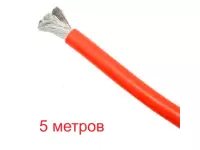 Силиконовой провод 28AWG, 0.08мм2, многожильный, 5м, красный