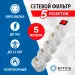 Сетевой фильтр 5bites SP5W-250 5S 5 м White